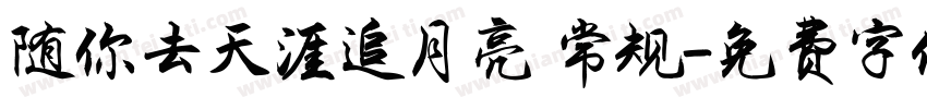 随你去天涯追月亮 常规字体转换